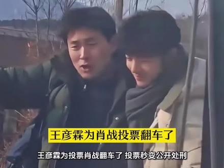 王彦霖为肖战投票翻车了:投票秒变公开处刑,网友笑称“下蛊实锤”
谁能想到,2025微博KING的投票现场,竟被王彦霖演成了大型社死现场!12月23日,这位东北老铁悄咪咪给肖战投票,还走心配文“山河交替,我对他的喜爱坚定不移”,结果忘了关自动发博功能,直接把“追星证据”公之于众,主打一个猝不及防。
被网友抓包后,王彦霖火速回复“太尴尬了……”,这波耿直破防直接戳中全网笑点,大家纷纷调侃“哥,你这是把暗恋藏成了明恋啊”。说起来,俩人合作《小城良方》早就结下“革命友谊”——王彦霖用东北话逗得肖战笑到弯腰,还手把手教方言,连共乘三轮车的画面都被拍下来,活脱脱一对欢喜冤家。
更别说王彦霖早就用行动表白:包场《得闲谨制》、采访里花式夸肖战敬业,如今投票乌龙不过是铁哥们情谊的“意外曝光”。网友玩梗玩出新高度,直呼“陈俊南下班第一件事:给刘铮亮投票”,还脑补出“肖战在剧组下蛊”的搞笑剧情。
这场因手滑引发的狂欢,反倒让《小城良方》的“高冷医生×市井暖男”组合更受期待。比起刻意营销的友情,这种笨拙又真诚的互动,才是内娱最戳人的存在。毕竟谁能拒绝一个嘴上喊尴尬,身体却诚实地为兄弟打call的王彦霖呢?#肖战#小城良方#王彦霖 #太搞笑了