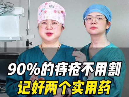 90%的痔疮不用割,记好两个实用药 #痔疮 #内痔 #便血 #抖出健康知识宝藏 #健康科普