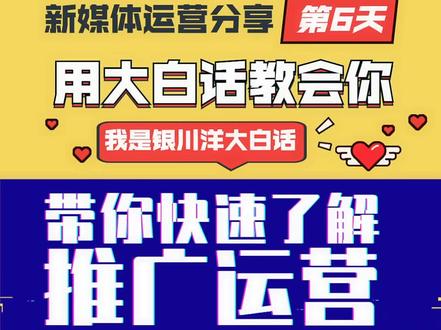 #推广运营 一分钟带你快速了解什么是推广运营,运营新手必知!