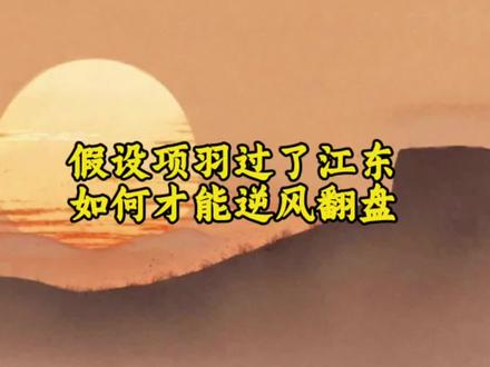 假设项羽过了江东,如何才能逆风翻盘?#项羽 #历史人物 #楚汉传奇 #项羽刘邦 #每天学习历史