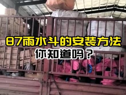 #87雨水斗 介绍下87雨水斗的安装方法,87雨水斗生产厂家 #87雨水斗 的安装方法:1.确定安装位置,在安装87雨水斗之前,需要确定安装位置。建议安装在屋檐下或屋顶中心,以便收集到更多的雨水。同时,需要考虑雨水流向和排水系统的位置等因素。2.安装支架,87雨水斗需要安装支架,支架需要牢固可靠。支架的安装方法根据不同的材料有所不同,需要注意的是安装前需要充分做好防锈处理。3.安装87雨水斗,将87雨水斗放置在支架上,确保安装牢固。然后将雨水斗与屋顶或屋檐连接,通过排水管将收集到的雨水引导到需要的地方。4.定期清理和维护,安装好87雨水斗后,需要定期进行清理和维护,避免雨水斗堵塞影响排水功能。#87雨水斗 #87雨水斗厂家 #铸铁地漏厂家