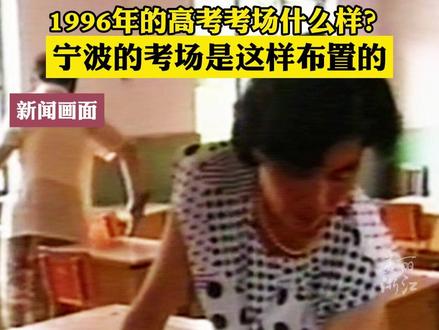 1996年高考的考场什么样?,宁波考场的布置原来是这样的……(来源:宁波广电) #护航高考2024 #2024高考必胜