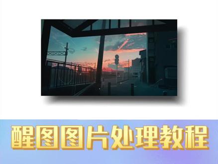 照片图片立体阴影效果,手机就可以处理图片得到的效果,一部手机学手机修图!#教程来了 #干货分享 #醒图