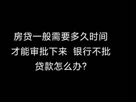 办理按揭房贷审批时间需要时长!#房产 #房产知识