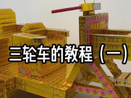三轮车的教程