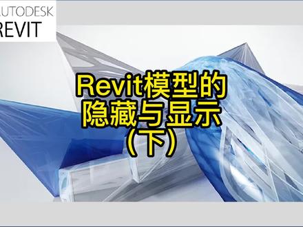 Revit模型的隐藏与显示(下) #bim #revit