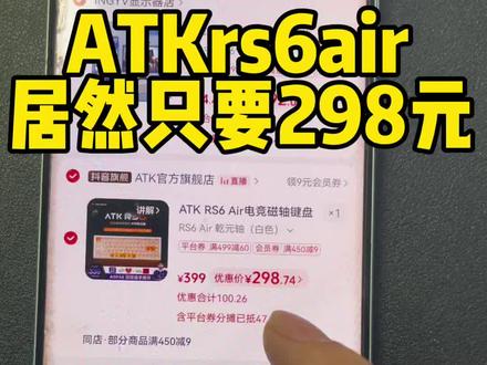 ATK rs6air 只要249元了!抓紧时间冲!#ATK #ATKrs6air #三角洲行动 #磁轴键盘 #无畏契约