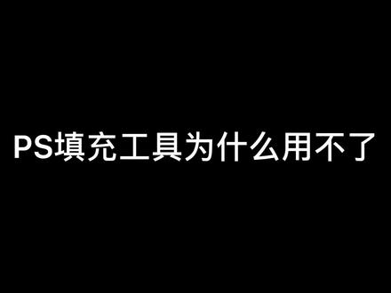 #PS填充工具 #PS填充工具用不了
一招解决PS填充工具用不了,如果有帮助,麻烦点个赞点个关注,非常感谢
