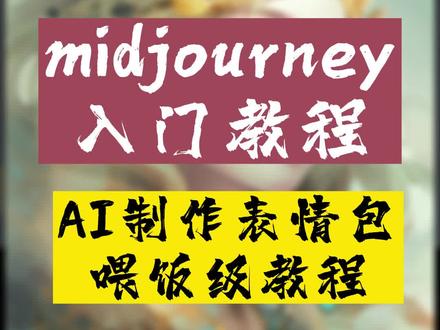 用midjourney做表情包,真喂饭级教程!#AI绘画 #midjourney #midjourney教程