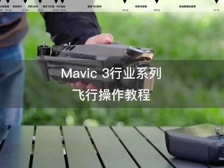大疆御3行业版基础飞行操作教程