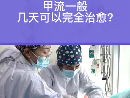 甲流一般几天可以完全治愈?#如何应对甲流高发期 #甲流几天退烧啊