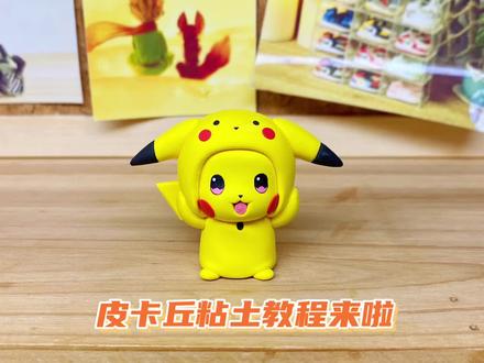 #超轻粘土 #皮卡丘#粘土教程
拖拖拉拉很久才剪好的皮卡丘教程,最后一个库存了🙈