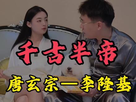 “千古半帝”唐玄宗李隆基 #涨知识 #趣味历史 #唐玄宗