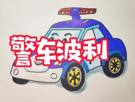 儿童卡通画 小于老师教你画 勇敢正义的警车波利
