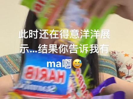 刚吃完5包是真得到惩罚了…难怪每天都想吃啊
#haribo软糖 #哈瑞宝 #小熊软糖 #无厘头