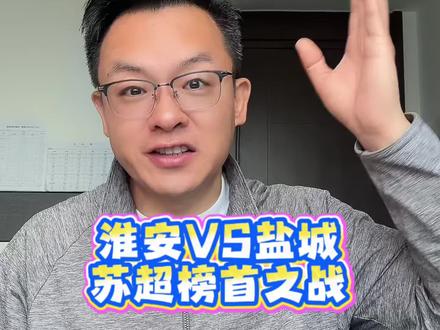 苏超的剧本,今年还会是“苏南争分苏北花”吗?淮安主场踢盐城,赢球登顶,输球送对手四连胜。淮安网友隔空喊话:“榜一坐久了,屁股不疼吗?” 作为一支精神强队,淮安什么时候打过这么富裕的仗?来看苏行迹赛前锐评,三条路,都是史诗。
#苏超 #抖in主场 #一起聊苏超 #淮安队 #盐城队