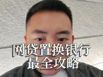 超级干货 网贷置换银行最全攻略 #网贷置换 #债务重组 #银行贷款 #成都助贷 #垫资过桥