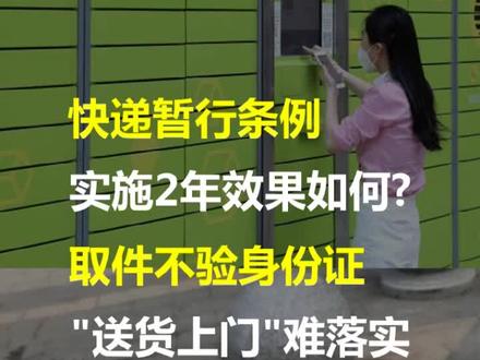 快递暂行条例实施2年效果如何?取件不验身份证 “送货上门”难落实