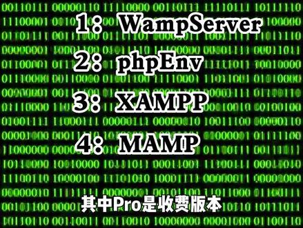 PHP环境搭建工具,你都用过吗?#php #程序员 #开发工具 @DOU+小助手