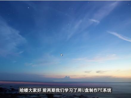 第三章:用U盘启动PE系统并安装WIN10系统 #系统安装
