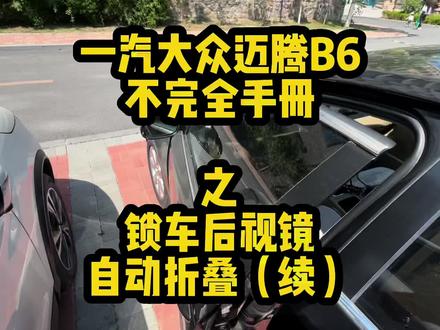 迈腾B6锁车后视镜自动折叠终于搞定了,我还买了个vcp看来用不上了,改数据有风险,刷功能需谨慎。评论区告诉我这个功能你觉得有实用价值吗?#每天一个用车知识 #迈腾b6不完全手册 #迈腾b6 #锁车后视镜自动折叠 #5054
