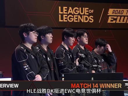 HLE、T1、GEN、AL、JDG确定晋级EWC #EWC电竞世俱杯