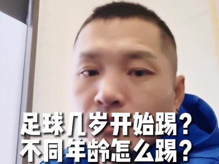 你是几岁开始接触足球的?#遇见足球