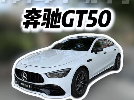 磨砂灰19年AMG GT50 30不到?#奔驰 #AMG #gt50 #二手车 #阿邱不玩车