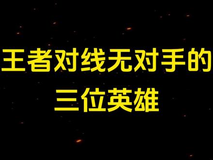 王者对线无对手的三位英雄 #王者