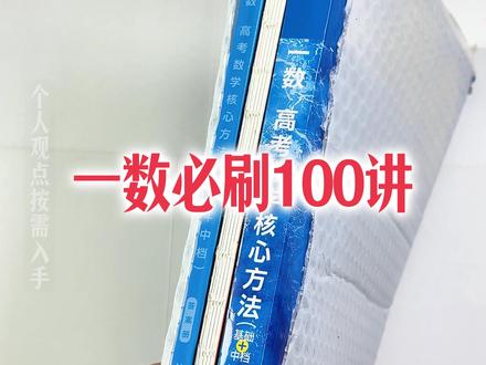 2027版一数必刷100讲视频详解版 一数必刷100怎么用,一数必刷100讲适合高一吗?一数必刷100讲网课,一数必刷100讲数学,一数必刷100讲2027版,一数必刷100讲正版和盗版区别,一数必刷100讲,一数必刷100讲基础+中档目录#高中数学 #一数教辅 #一数必刷100讲
