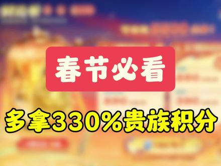 春节必看!多拿330%贵族积分#王者 #王者马年限定皮肤