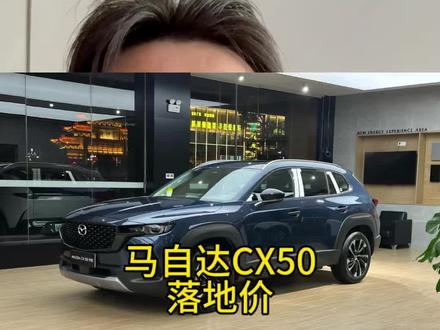 马自达CX50忍不住降价了 还没买车的你有福啦#马自达#马自达cx50 #cx50行也 #东莞 #东莞厚街