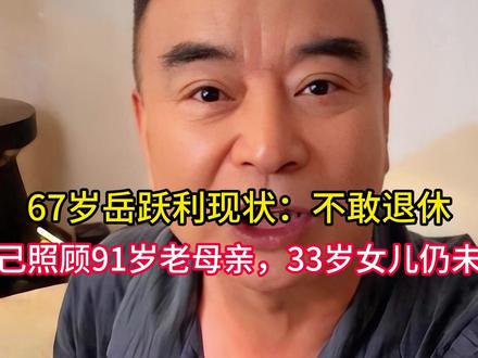 67岁岳跃利现状:不敢退休,自己照顾91岁老母亲,33岁女儿