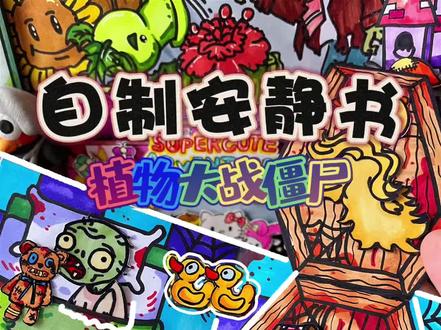 自制安静书|豆豆本#我的手工日常 #自制安静书 #自制豆豆本 #自制 #安静书