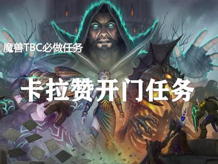 TBC必做任务之卡拉赞开门任务!