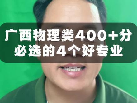 家里没矿没关系,分数400多,必选的4个专业
广西考生注意!家里没矿没关系,分数不上不下?这4个低分高薪专业必须收藏!
第一能源铁饭碗——能源与动力工程专业,央国企直通车,发电集团包括火电、风电、核电抢着要!毕业=五险一金+稳定福利,广西物理类400+要重点考虑!
第二暴利冷门——动物医学专业,二本线就能冲的黄金专业!养殖场年薪10万+,包吃住但要封闭管理。考编进畜牧局、海关更吃香!宠物医院、海洋馆高薪不内卷!
第三万金油——机械制造及自动化专业,从电动车到芯片厂,从柳州五菱到深圳大厂通吃!男生首选技术岗,女生可选设计方向,珠三角月薪轻松过万!
第四健康新风口——康复治疗学专业,避开临床医学内卷,医院康复科、运动队的刚需岗位,针灸推拿学好了还能自己开店,越老越吃香!
各位家长,赢在填志愿选专业,高考志愿填报想避坑,400多分想报好专业的,请在评论区扣666。#高考 #家长必读 #高考志愿填报 #升学规划 #志愿填报