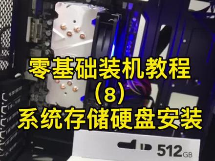 小白都可以学会的零基础装机教程-让人人都会的电脑教程。来吧#电脑技术分享 #diy电脑 #装机 @DOU+小助