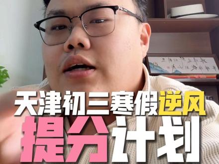 寒假提分秘籍 #学习规划 #天津中考 #初三寒假班 #初三考不上高中怎么办 #寒假班集训