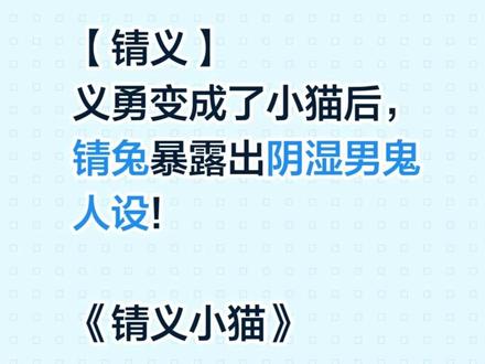 📖《锖义小猫》 #同人 #ooc致歉 #鬼灭之刃 #富冈义勇 #锖兔