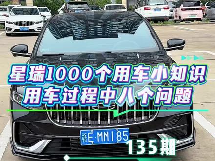 为大家总结了平时在用车过程中,会出现的八个问题,做个详细的分享解析,车友们用车过程中碰到过类似的问题,可以做个补充#26款星瑞 #吉利星瑞 #用车知识 #用车技巧