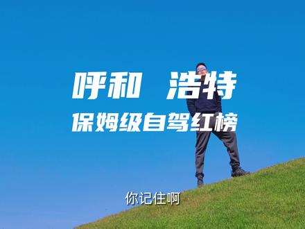 别来呼和浩特旅游,这里一无是处!除非你像我这样玩~这份呼和浩特自驾红榜攻略很重要 #旅游 #呼和浩特 #大红山 #北京周边游 #山西周边游#内蒙古旅游 #河北周边游 #陕西周边游 #乌兰哈达火山地质公园 #红石崖景区