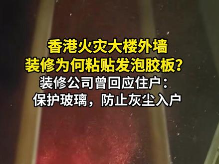 香港火灾大楼外墙装修为何粘贴发泡胶板?