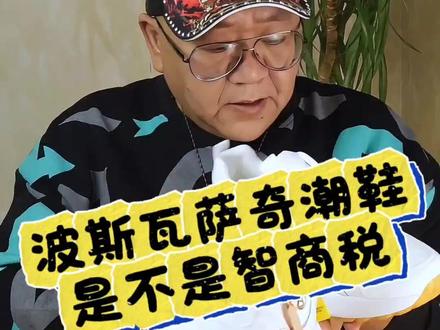 真实测评,波斯瓦萨奇潮鞋#测评#潮鞋#秋冬鞋子#亲测