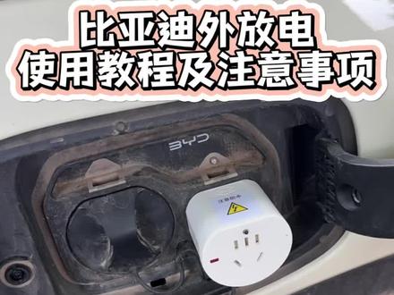 比亚迪外放电使用教程及注意事项 #每天一个用车知识 #比亚迪 #比亚迪海豚 #比亚迪外放电 #开海豚的年轻人小慧
