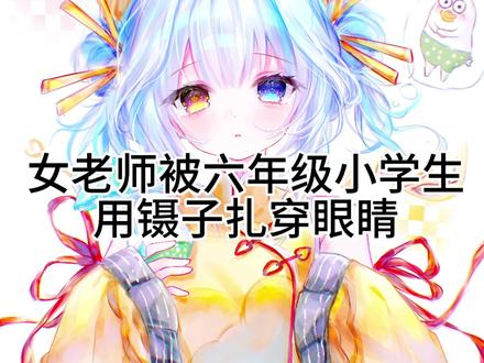 女老师课间劝架被六年级小学生扎穿右眼 唉…这个世界越来越魔幻了…#超自然行动组 #超自然百万激励计划 #超自然行动组小刘鸭 #摸金就玩超自然 #绘画过程