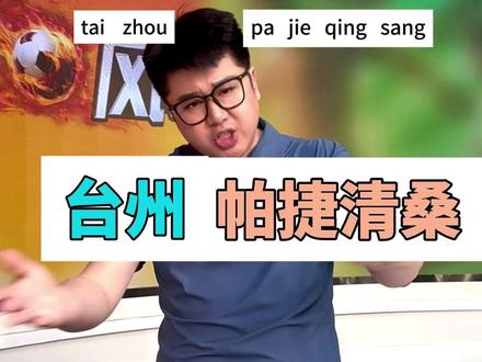 台州0:2湖州,实在是令人无语到“帕捷清桑”! #吴越杯 #台州 #湖州 #台州脱口秀 #这也能开播