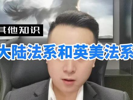 大陆法系和英美法系。
科普下,外行人以为学习法律流学美国很厉害,其实很不是!真正的法律人不是流学美国,而是德和日