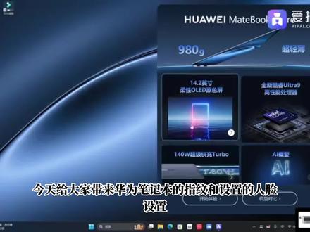 华为笔记本 指纹设置 面部设置 取消密码 #华为电脑 #指纹 #一键开机