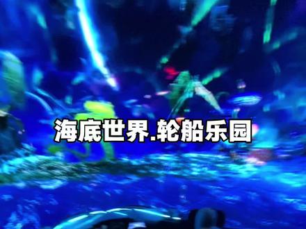来春熙路玩,一定不要错过海底世界.轮船乐园,现在双人特惠票只要五十多刷到你就赶紧囤#赢刻#海洋馆#附近好玩的地方#成都适合带小朋友去的地方#成都带娃儿一日游