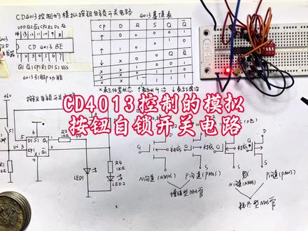 #CD4013控制的模拟按钮自锁开关电路